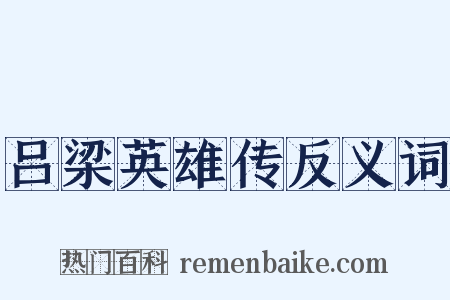 吕梁英雄传反义词是什么意思的图片